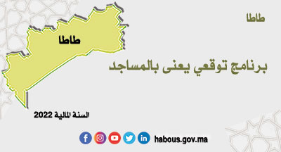 طاطا: البرنامج التوقعي لإبرام سندات الطلب برسم سنة 2022 طاطا: البرنامج التوقعي لإبرام سندات الطلب برسم سنة 2022