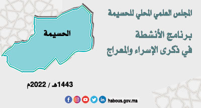 الحسيمة: ذكرى الإسراء والمعراج