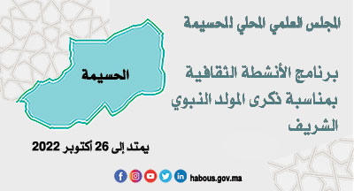 الحسيمة: ذكرى المولد النبوي الشريف