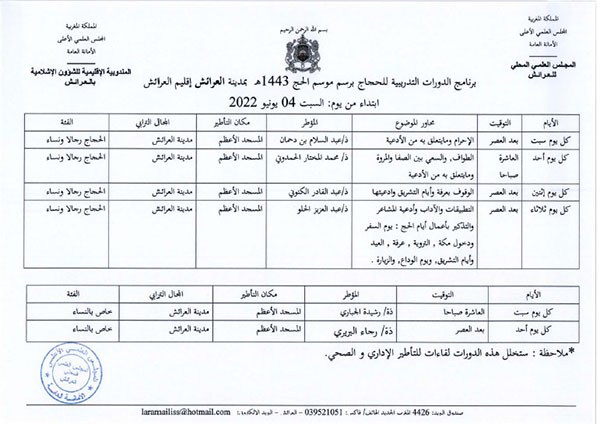 برنامج الدورات التدريبية للحجاج بمدينتي العرائش والقصر الكبير، برسم موسم حج 2022/1443 برنامج الدورات التدريبية للحجاج بمدينتي العرائش والقصر الكبير، برسم موسم حج 2022/1443