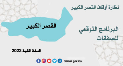 القصر الكبير: البرنامج التوقعي للصفقات خلال السنة 2022 القصر الكبير: البرنامج التوقعي للصفقات خلال السنة 2022