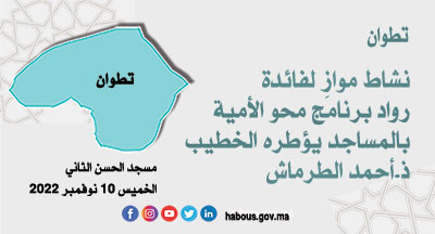 تطوان: فضل طلب العلم