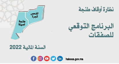 طنجة: البرنامج التوقعي لصفقات نظارة أوقاف طنجة برسم السنة المالية 2022 طنجة: البرنامج التوقعي لصفقات نظارة أوقاف طنجة برسم السنة المالية 2022