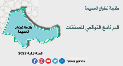 طنجة تطوان الحسيمة: البرنامج التوقعي للصفقات برسم السنة المالية 2022 طنجة تطوان الحسيمة: البرنامج التوقعي للصفقات برسم السنة المالية 2022