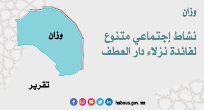وزان: نشاط إجتماعي لفائدة نزلاء دار العطف وزان: نشاط إجتماعي لفائدة نزلاء دار العطف