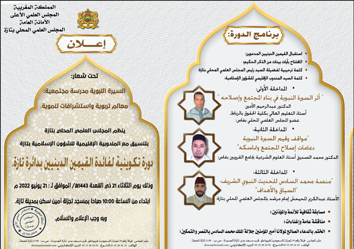 برنامج الندوة بتازة