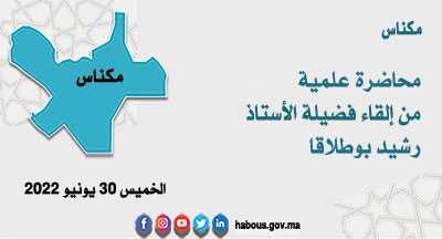 مكناس محاضرة علمية 2