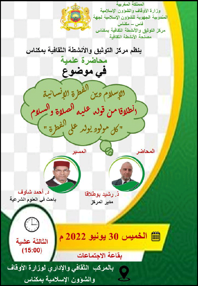 مكناس محاضرة علمية