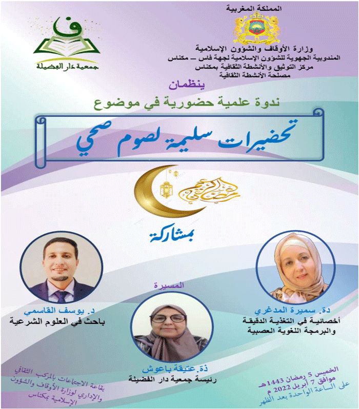 مكناس ندوة علمية