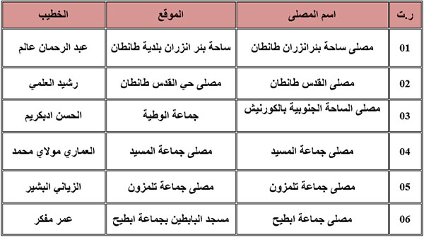 برنامج صلاة عيد الأضحى المبارك لعام 1443هـ بمصليات إقليم طانطان برنامج صلاة عيد الأضحى المبارك لعام 1443هـ بمصليات إقليم طانطان