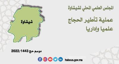 شيشاوة: برنامج تأطير الحجاج شيشاوة: برنامج تأطير الحجاج