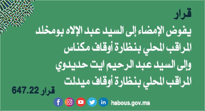 قرار يفوض الإمضاء لمراقبين محليين بنظارتي أوقاف مكناس وميدلت