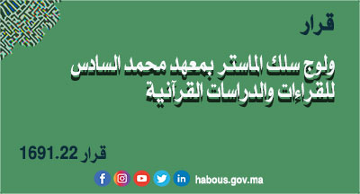 قرار بتحديد عدد المقاعد المتبارى في شأنها لولوج سلك الماستر بمعهد محمد السادس للقراءات والدراسات القرآنية برسم السنة الجامعية 2022-2023
