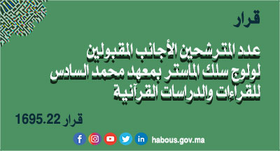 قرار بتحديد عدد المترشحين الأجانب المقبولين لولوج سلك الماستر بمعهد محمد السادس للقراءات والدراسات القرآنية برسم السنة الجامعية 2022-2023