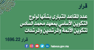 قرار بتحديد عدد المقاعد المتبارى بشأنها لولوج التكوين الأساسي بمعهد محمد السادس لتكوين الأئمة والمرشدين والمرشدات برسم السنة 2023 قرار بتحديد عدد المقاعد المتبارى بشأنها لولوج التكوين الأساسي بمعهد محمد السادس لتكوين الأئمة والمرشدين والمرشدات برسم السنة 2023
