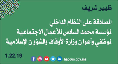 ظهير شريف بالمصادقة على النظام الداخلي لمؤسسة محمد السادس للأعمال الاجتماعية لموظفي وأعوا ن وزارة الأوقاف والشؤو ن الإسلاميةال
