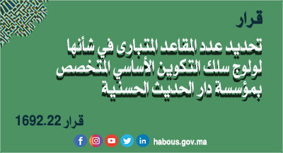 مؤسسة دار الحديث الحسنية: قرار بتحديد عدد المقاعد المتبارى في شأنها لولوج سلك التكوين الأساسي المتخصص برسم السنة الجامعية 2022-2023