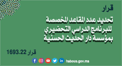 مؤسسة دار الحديث الحسنية: قرار بتحديد عدد المقاعد المخصصة للبرنامج الدراسي التحضيري برسم السنة الجامعية 2022-2023 مؤسسة دار الحديث الحسنية: قرار بتحديد عدد المقاعد المخصصة للبرنامج الدراسي التحضيري برسم السنة الجامعية 2022-2023
