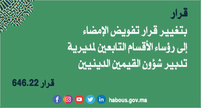 قرار يفوض الإمضاء إلى السيدة إكرام بلعربي رئيسة قسم التكوين والتعاون بمديرية تدبير شؤون القيمين الدينيين