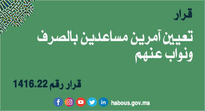 قرار بتعيين مندوبين جهويين للشؤون الإسلامية آمرين مساعدين بالصرف ونواب عنهم