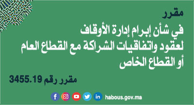 مقرر في شأن تحديد إجراءات إبرام إدارة الأوقاف باسم الأوقاف العامة لعقود واتفاقيات الشراكة مع القطاع العام أوالقطاع الخاص