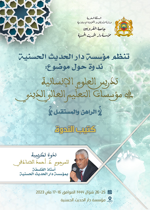 ندوة العلوم الانسانية اللافتة الاعلامية 6