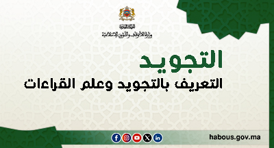 تعريف التجويد وقوانين ترتيل القرآن الكريم وضوابطه