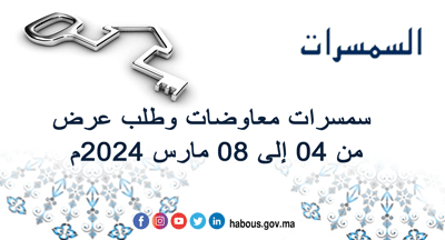 سمسرات معاوضات و طلب عرض من 04 إلى 08 مارس 2024م سمسرات معاوضات و طلب عرض من 04 إلى 08 مارس 2024م