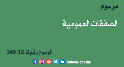 المرسوم 349-12-2 المتعلق بالصفقات العمومية المرسوم 349-12-2 المتعلق بالصفقات العمومية