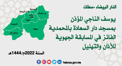 الدار البيضاء سطات: نتيجة المسابقة الجهوية لنيل جائزة محمد السادس التقديرية للأذان والتهليل الدار البيضاء سطات: نتيجة المسابقة الجهوية لنيل جائزة محمد السادس التقديرية للأذان والتهليل