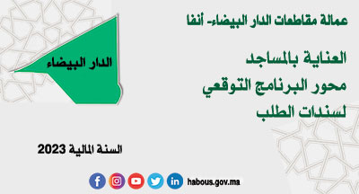 الدار البيضاء أنفا: البرنامج التوقعي لسندات الطلب سنة 2023
