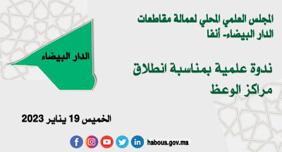 الدار البيضاء أنفا: العلماء وصيانة الهوية الدينية المغربية