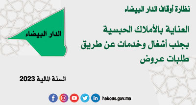 نظارة أوقاف الدار البيضاء: البرنامج التوقعي للصفقات سنة 2023