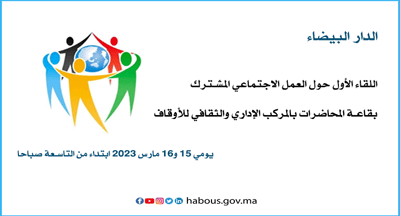 الدار البيضاء اللقاء الأول حول العمل الإجتماعي المشترك الدار البيضاء اللقاء الأول حول العمل الإجتماعي المشترك