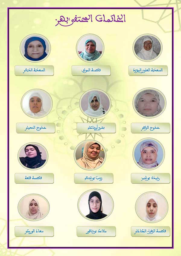 6 خاتمات القرآن الكريم المحتفى بهن في بنسليمان