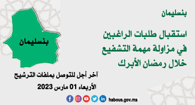 بنسليمان: التشفيع خلال شهر رمضان 1444هـ