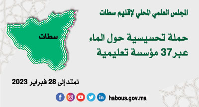 سطات: المحافظة على الماء واجب ديني ومسؤولية وطنية