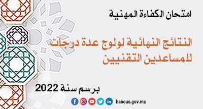 امتحانات الكفاءة المهنية: النتائج النهائية لولوج عدة درجات للمساعدين التقنيين دورة 17 ديسمبر 2022 