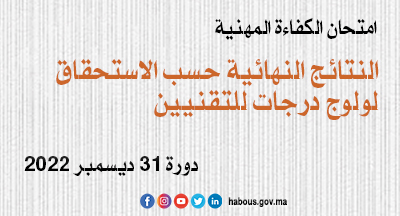 نتائج امتحان الكفاءة المهنية لولوج درجات للتقنيين دورة 31 ديسمبر 2022 
