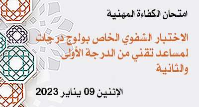 الاختبار الشفوي الخاص بامتحان الكفاءة المهنية لولوج عدة درجات دورة 17 ديسمبر 2022 الاختبار الشفوي الخاص بامتحان الكفاءة المهنية لولوج عدة درجات دورة 17 ديسمبر 2022