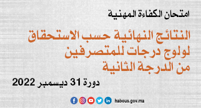نتائج امتحان الكفاءة المهنية لولوج درجات للمتصرفين من الدرجة الثانية دورة 31 ديسمبر 2022