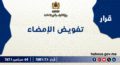 قرار 2085.23 بتفويض الإمضاء لنظار أوقاف ومندوبين جهويين وإقليميين للشؤون الإسلامية