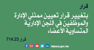 قرار : تعيين ممثلي الإدارة والموظفين في اللجن الإدارية المتساوية الأعضاء المختصة إزاء موظفي وزارة الأوقاف والشؤون الإسلامية