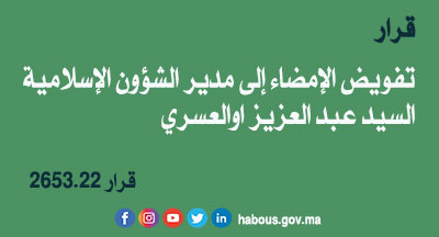 قرار بتفويض الإمضاء إلى السيد عبد العزيز اوالعسري مدير الشؤون الإسلامية بوزارة الأوقاف والشؤون الإسلامية 