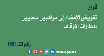 قرار 1661.23 بتفويض الإمضاء إلى مراقبين محليين بنظارات الأوقاف 