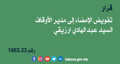 قرار 1663.23 بتفويض الإمضاء إلى السيد عبد الهادي ارزيقي، مدير الأوقاف بوزارة الأوقاف والشؤون الإسلامية