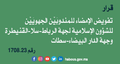 قرار 1708.23 بتفويض الإمضاء إلى مندوبين جهويين للشؤون الإسلامية