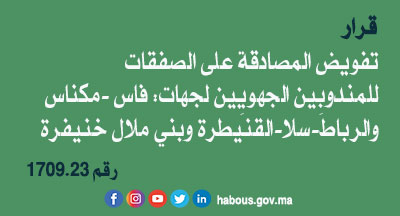 قرار 1709.23 بتفويض المصادقة على الصفقات إلى مندوبين جهويين للشؤون الإسلامية