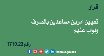 قرار 1710.23 بتعيين آمرين مساعدين بالصرف ونواب عنهم