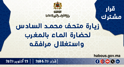 قرار رقم 2084.23 بتحديد أسعار الأجرة المؤداة عن الخدمات المقدمة لزيارة متحف محمد السادس لحضارة الماء بالمغرب واستغلال مرافقه